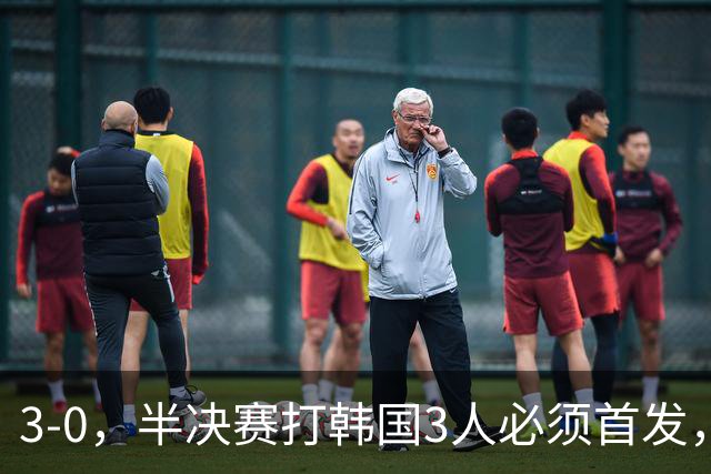 3-0，半决赛打韩国3人必须首发，球迷：真没想到3大球，男足是最争气的