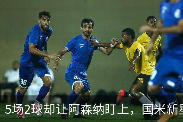 5场2球却让阿森纳盯上，国米新星对土耳其抢了皇马天才的戏