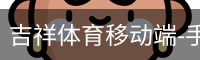 吉祥体育移动端-手机平台